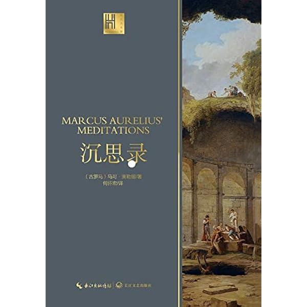 沉思录: 人类史上无可争议的人生思考与哲学自省书，一部穿越两